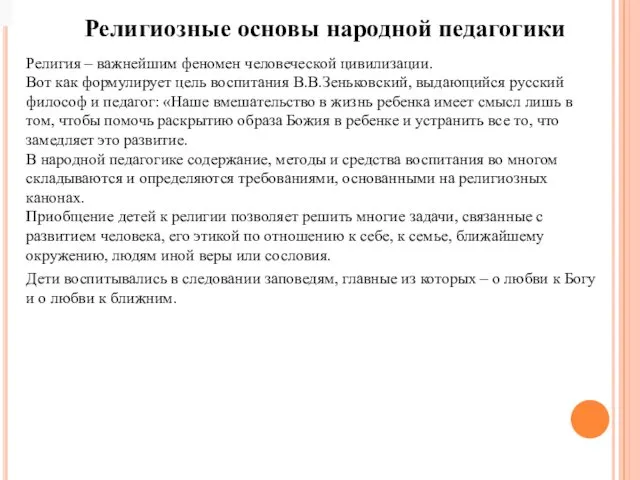 Религиозные основы народной педагогики Религия – важнейшим феномен человеческой цивилизации.