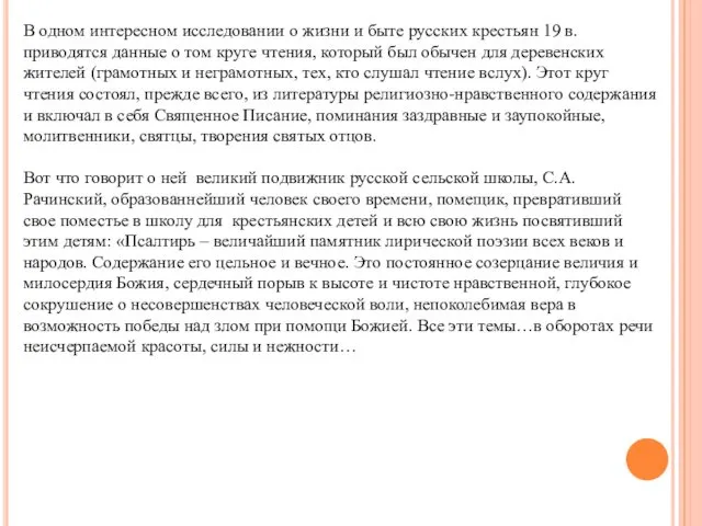 В одном интересном исследовании о жизни и быте русских крестьян