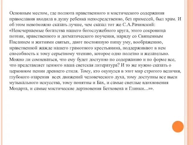 Основным местом, где полнота нравственного и мистического содержания православия входила