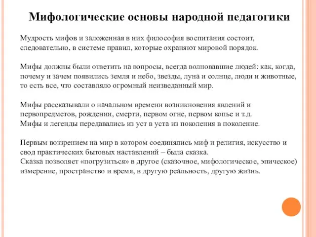 Мифологические основы народной педагогики Мудрость мифов и заложенная в них