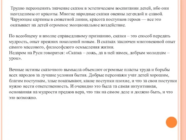 По всеобщему и вполне справедливому признанию, сказки – это способ