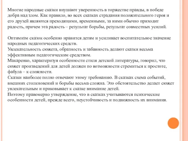 Многие народные сказки внушают уверенность в торжестве правды, в победе