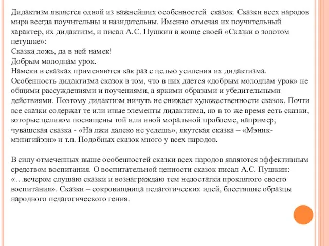 Дидактизм является одной из важнейших особенностей сказок. Сказки всех народов