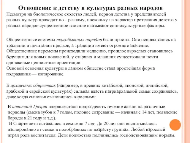 Несмотря на биологическое сходство людей, период детства у представителей разных