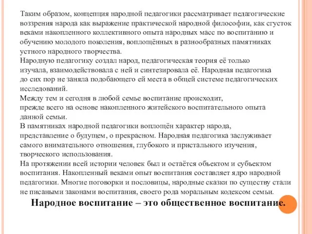 Таким образом, концепция народной педагогики рассматривает педагогические воззрения народа как