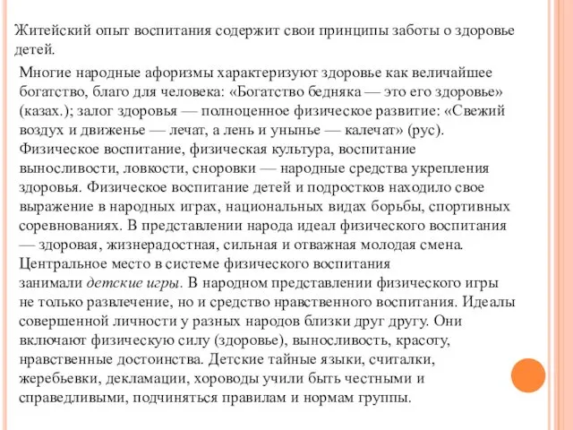 Житейский опыт воспитания содержит свои принципы заботы о здоровье детей.