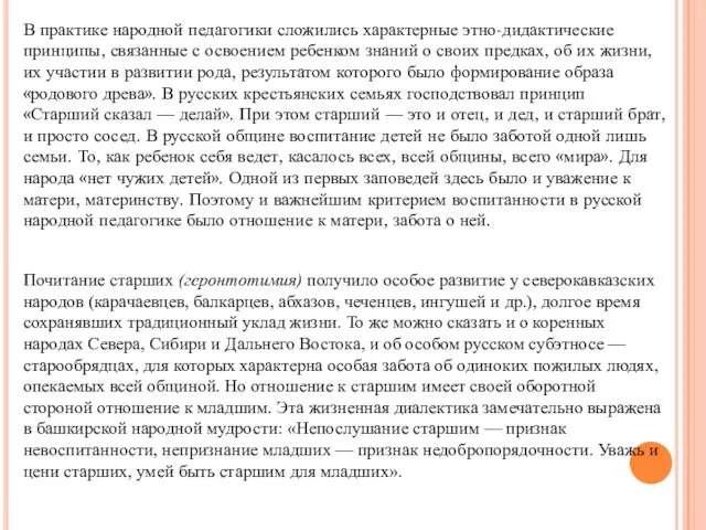 В практике народной педагогики сложились характерные этно-дидактические принципы, связанные с