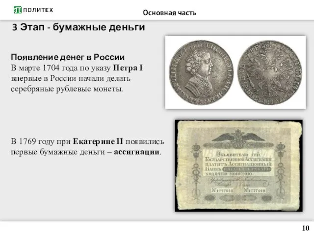3 Этап - бумажные деньги Появление денег в России В марте 1704 года