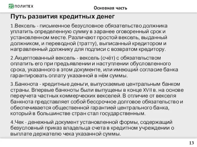 Путь развития кредитных денег 1.Вексель - письменное безусловное обязательство должника уплатить определенную сумму