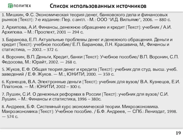 Список использованных источников 1. Мишкин, Ф.С. Экономическая теория денег, банковского дела и финансовых