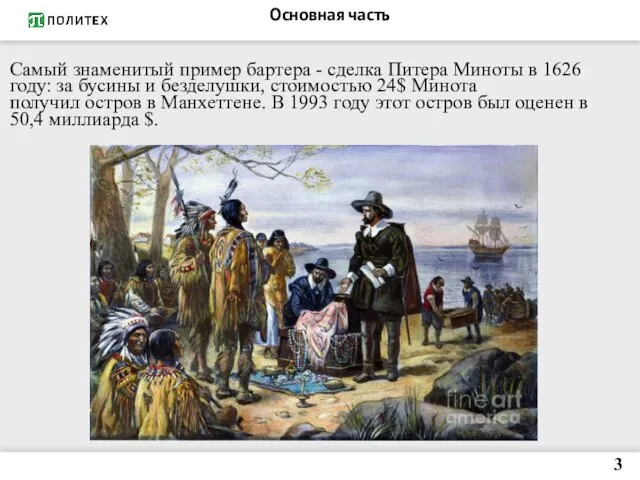 Самый знаменитый пример бартера - сделка Питера Миноты в 1626