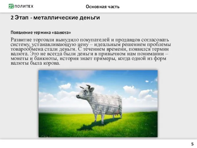 2 Этап - металлические деньги Появление термина «валюта» Развитие торговли вынудило покупателей и