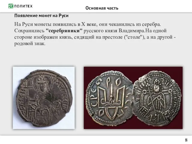 На Руси монеты появились в Х веке, они чеканились из серебра. Сохранились "серебряники"
