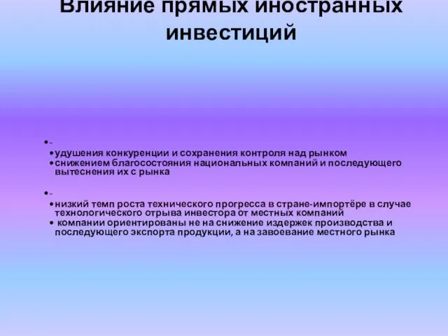 Влияние прямых иностранных инвестиций - удушения конкуренции и сохранения контроля над рынком снижением