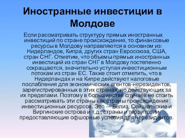 Иностранные инвестиции в Молдове Если рассматривать структуру прямых иностранных инвестиций по стране происхождения,
