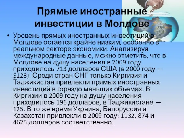 Прямые иностранные инвестиции в Молдове Уровень прямых иностранных инвестиций в Молдове остается крайне