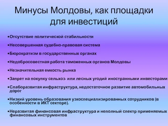 Минусы Молдовы, как площадки для инвестиций Отсутствие политической стабильности Несовершенная судебно-правовая система Бюрократизм