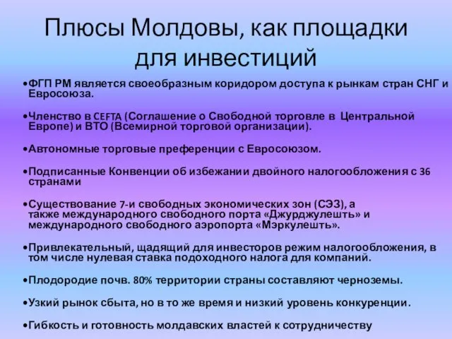 Плюсы Молдовы, как площадки для инвестиций ФГП РМ является своеобразным коридором доступа к