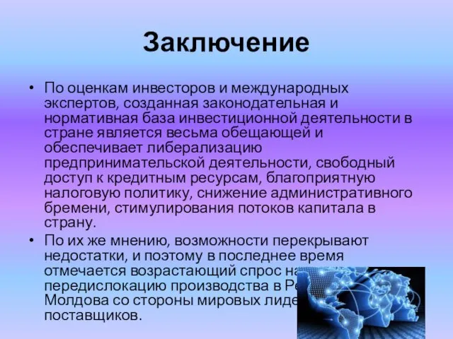 Заключение По оценкам инвесторов и международных экспертов, созданная законодательная и нормативная база инвестиционной