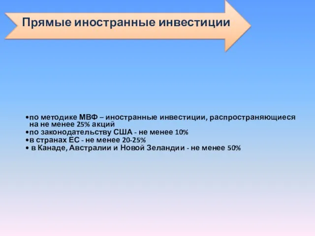 Прямые иностранные инвестиции по методике МВФ – иностранные инвестиции, распространяющиеся на не менее