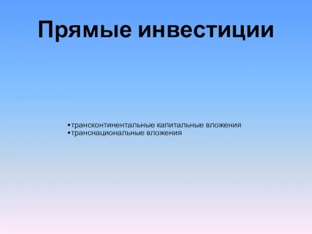 Прямые инвестиции трансконтинентальные капитальные вложения транснациональные вложения