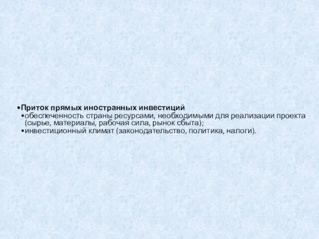 Приток прямых иностранных инвестиций обеспеченность страны ресурсами, необходимыми для реализации проекта (сырье, материалы,