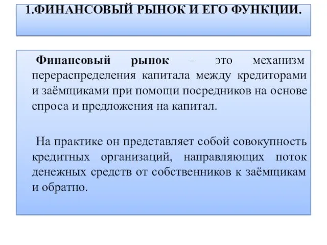 Финансовый рынок – это механизм перераспределения капитала между кредиторами и