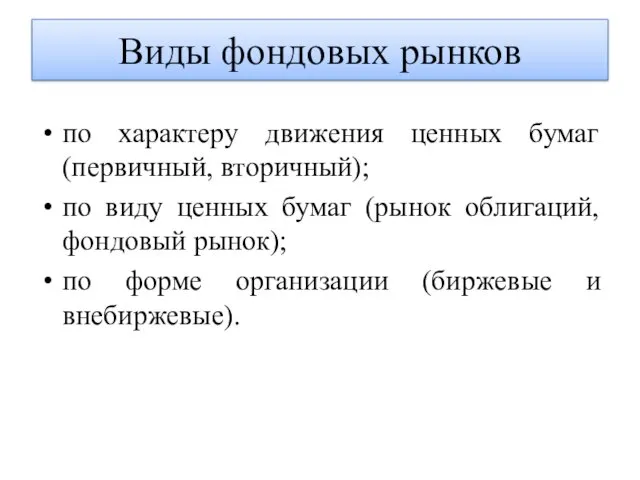 Виды фондовых рынков по характеру движения ценных бумаг (первичный, вторичный);