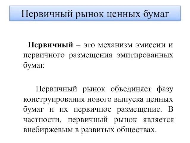 Первичный рынок ценных бумаг Первичный – это механизм эмиссии и