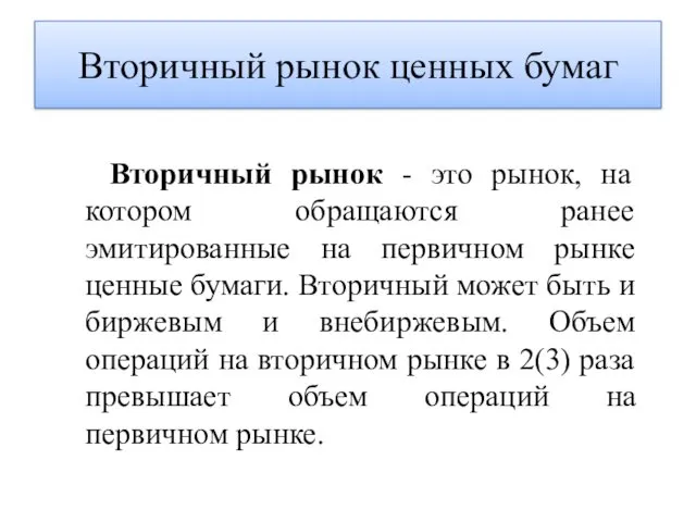 Вторичный рынок ценных бумаг Вторичный рынок - это рынок, на