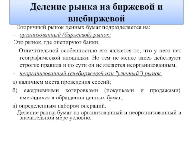 Деление рынка на биржевой и внебиржевой Вторичный рынок ценных бумаг