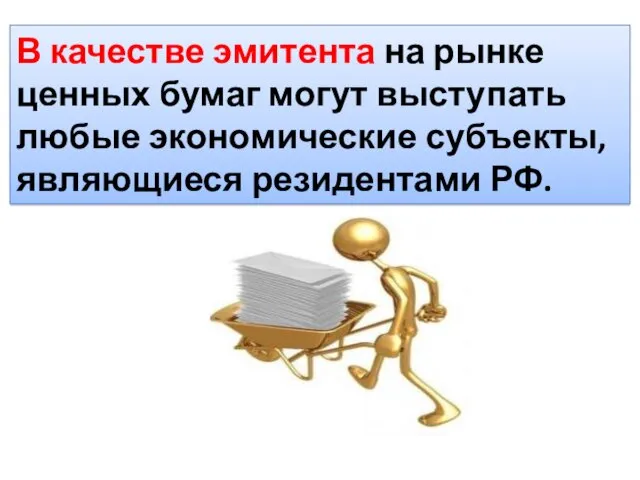 В качестве эмитента на рынке ценных бумаг могут выступать любые экономические субъекты, являющиеся резидентами РФ.