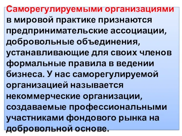 Саморегулируемыми организациями в мировой практике признаются предпринимательские ассоциации, добровольные объединения,