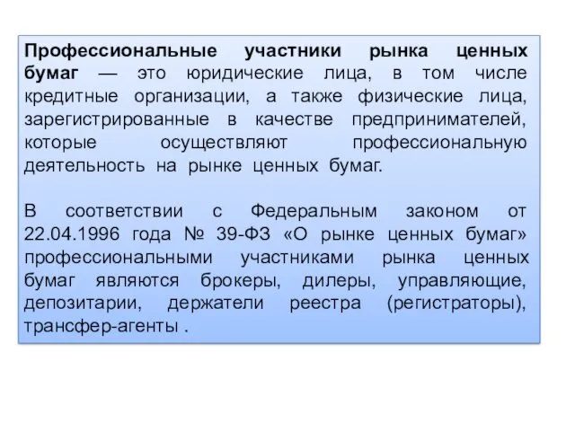 Профессиональные участники рынка ценных бумаг — это юридические лица, в