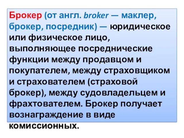 Брокер (от англ. broker — маклер, брокер, посредник) — юридическое