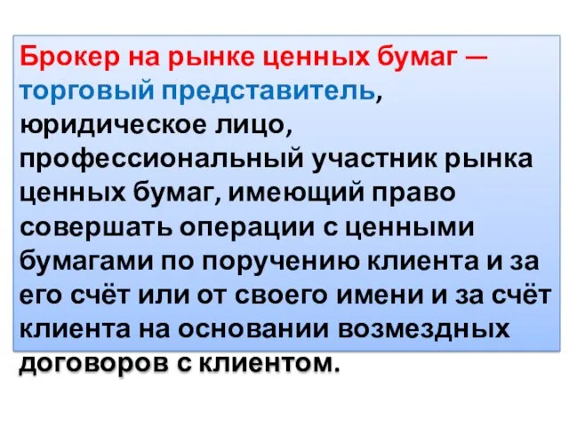 Брокер на рынке ценных бумаг — торговый представитель, юридическое лицо,