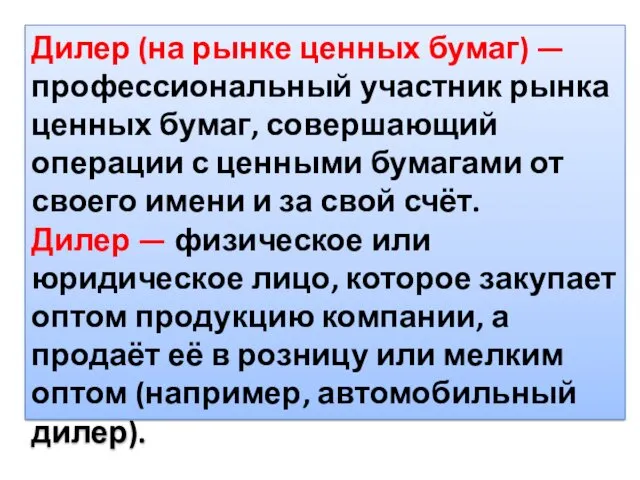 Дилер (на рынке ценных бумаг) — профессиональный участник рынка ценных