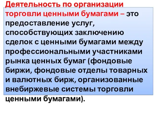 Деятельность по организации торговли ценными бумагами – это предоставление услуг,