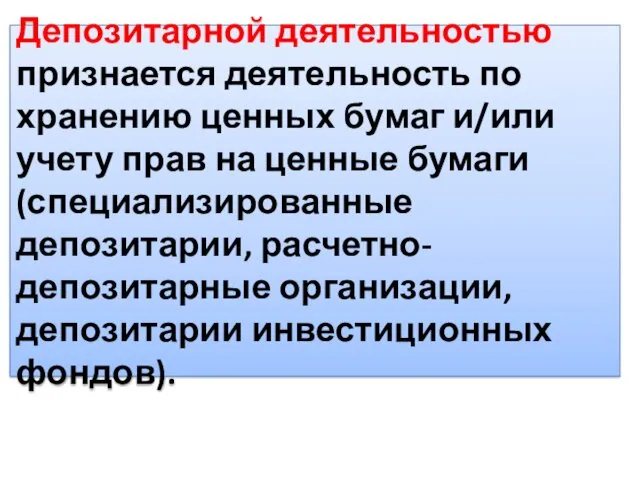 Депозитарной деятельностью признается деятельность по хранению ценных бумаг и/или учету