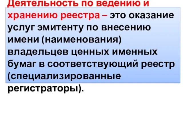 Деятельность по ведению и хранению реестра – это оказание услуг