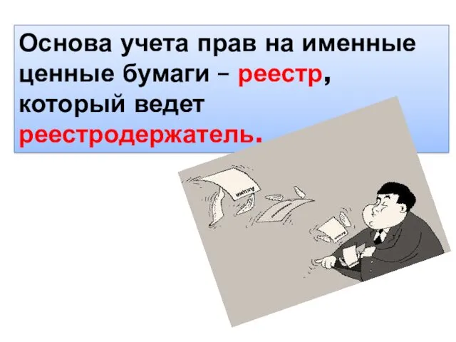 Основа учета прав на именные ценные бумаги – реестр, который ведет реестродержатель.