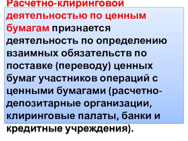 Расчетно-клиринговой деятельностью по ценным бумагам признается деятельность по определению взаимных