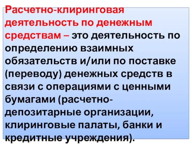 Расчетно-клиринговая деятельность по денежным средствам – это деятельность по определению