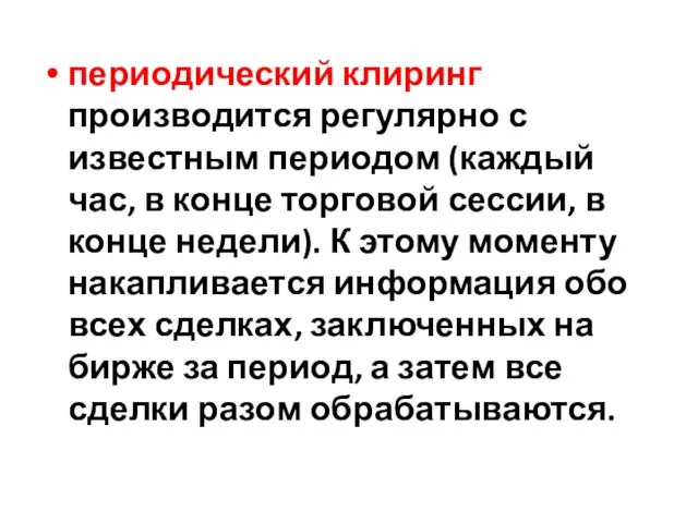 периодический клиринг производится регулярно с известным периодом (каждый час, в