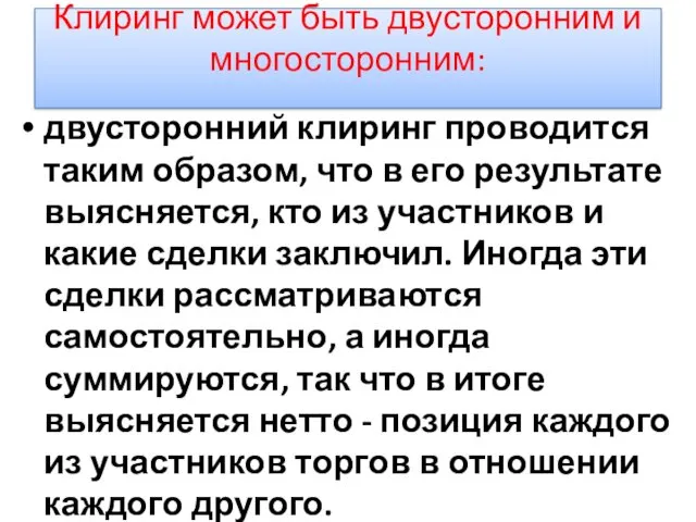 двусторонний клиринг проводится таким образом, что в его результате выясняется,