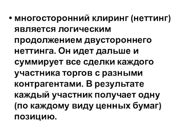 многосторонний клиринг (неттинг) является логическим продолжением двустороннего неттинга. Он идет