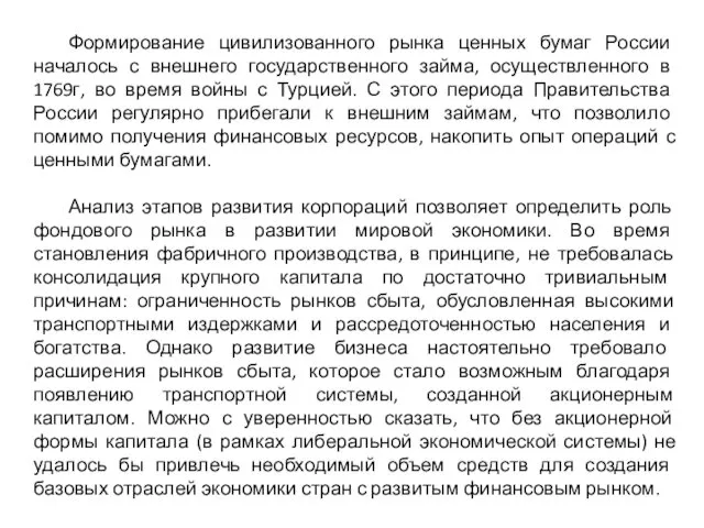 Формирование цивилизованного рынка ценных бумаг России началось с внешнего государственного