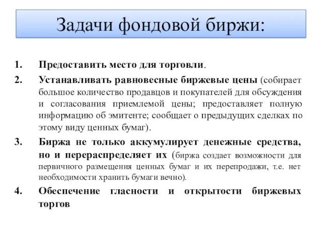 Задачи фондовой биржи: Предоставить место для торговли. Устанавливать равновесные биржевые