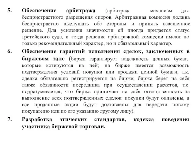 Обеспечение арбитража (арбитраж – механизм для беспристрастного разрешения споров. Арбитражная