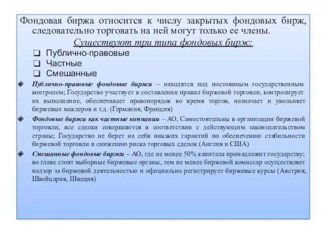 Фондовая биржа относится к числу закрытых фондовых бирж, следовательно торговать